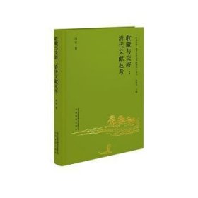 [文轩] 收藏与交游：清代文献丛考 李军 安徽教育出版社