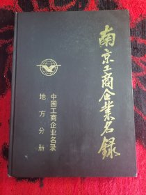 南京工商企业名录