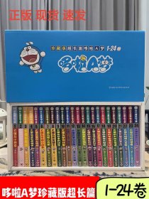 正版现货 珍藏版超长篇哆啦A梦漫画全集1-24套装 盒装珍藏版 漫画