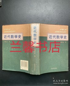 近代数学史（精装本）