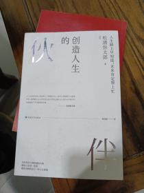创造人生的伙伴：松浦弥太郎踏上人生新跑道后的人生感悟