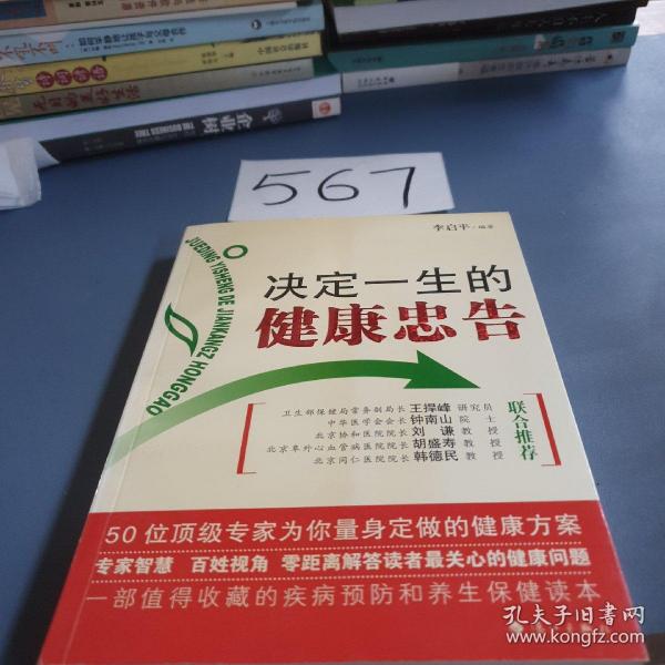 决定一生的健康忠告：50位顶级专家为你量身定做的健康方案