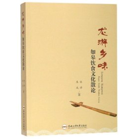 龙游乡味:如皋饮食文化散论