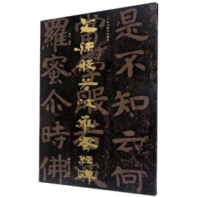 中国石刻书法精粹——文殊般若波罗蜜经碑