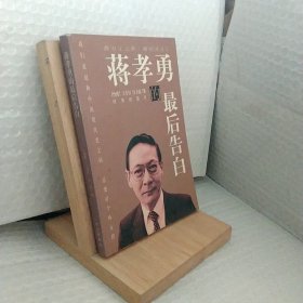 蒋孝勇的最后告白