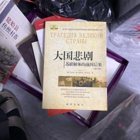 大国悲剧：苏联解体的前因后果