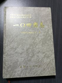 一○四团志:新疆生产建设兵团农十二师