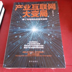 产业互联网大变局：除了互联网化你别无选择（未拆封）