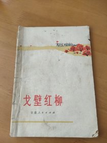 戈壁红柳