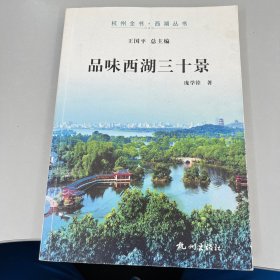 品味西湖三十景（杭州全书-西湖丛书）