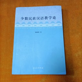 少数民族汉语教学论