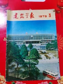 建筑学报1979年3