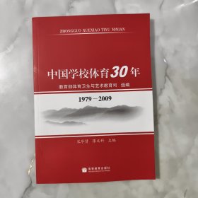 中国学校体育30年