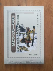 環(huán)境·國境·心境——中俄跨界民族(赫哲—那乃)音樂研究