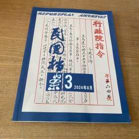 民国档案2024年8月第3期【实物拍照现货正版】