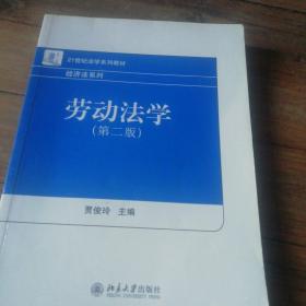 21世纪法学系列教材·经济法系列：劳动法学（第2版）