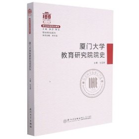 厦门大学教育研究院院史/百年院系史系列