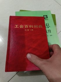 工会百科词典