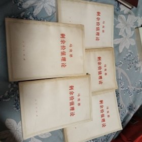 剩余价值理论，全五册。