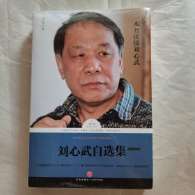 刘心武自选集【未拆封】