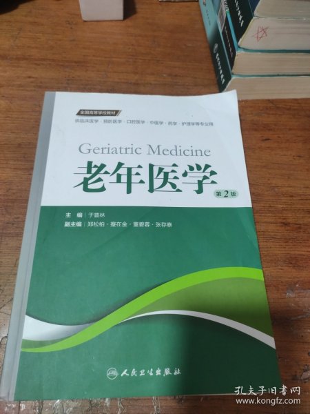 老年医学（第2版 供临床医学、预防医学、口腔医学、中医学、药学、护理学等专业用）/全国高等学校教材