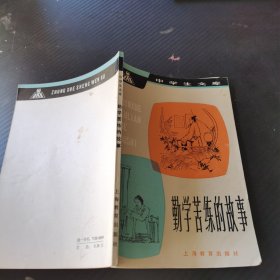 勤学苦练的故事