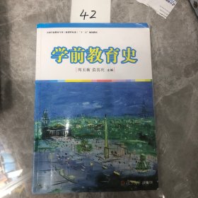 全国学前教育专业（新课程标准）“十二五”规划教材：学前教育史