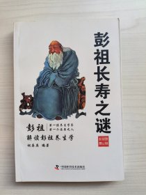 彭祖长寿之谜