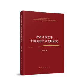 改革开放以来中国美育学术发展研究