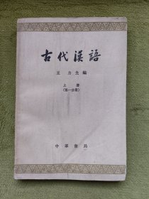 古代汉语（上册 第一分册）