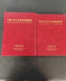 中国上市公司实物股票集珍