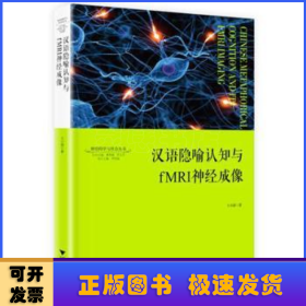 汉语隐喻认知与fMRI神经成像