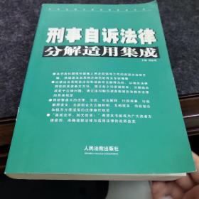 刑事自诉法律分解适用集成