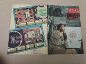 无线电 1964.2（总第98期）