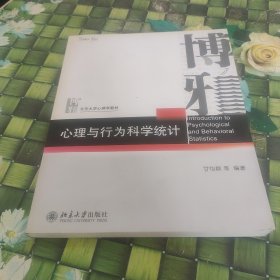心理与行为科学统计 正版无笔迹