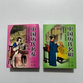 2副合售扑克牌收藏中国历代名女名相珍藏卡牌(新疆西藏青海不包邮联系客服改价格)