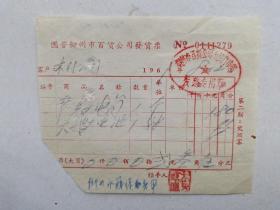 国营柳州市百货公司发货票（二节虎头电筒，天鹅大电池）