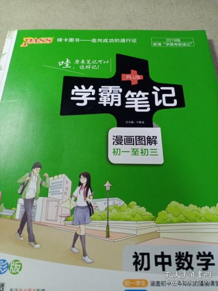 16学霸笔记--初中数学（通用版）