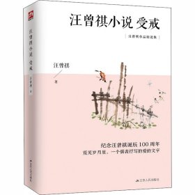 汪曾祺小说 受戒