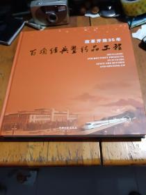 改革开放35年百项经典暨精品工程