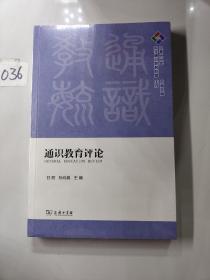 通识教育评论·2022年总第九期