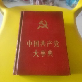 中国共产党大事典