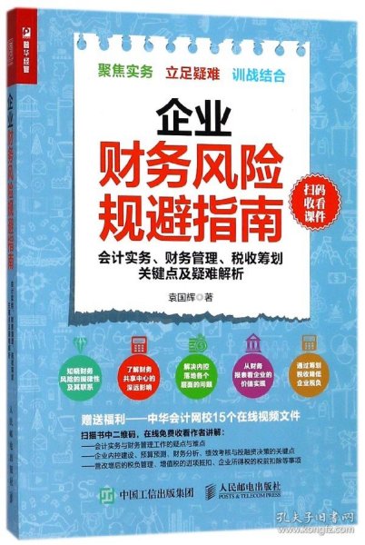 企业财务风险规避指南 会计实务 财务管理 税收筹划关键点及疑难解析