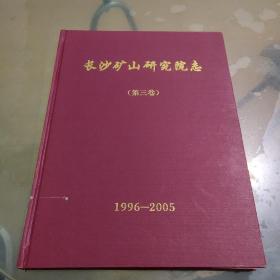 长沙矿山研究院志（第三卷）1996-2005