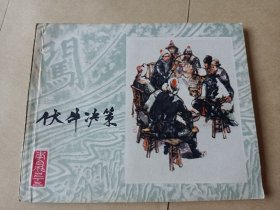 伏牛决策 李自成之十三 连环画