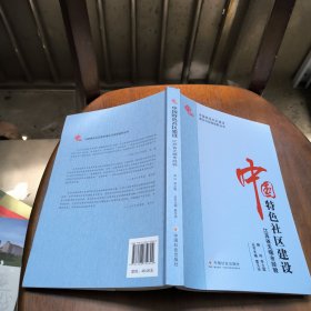 中国特色社区建设：江苏省无锡市经验