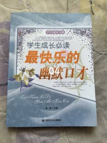 最快乐的幽默口才 二手正版如图实拍馆书