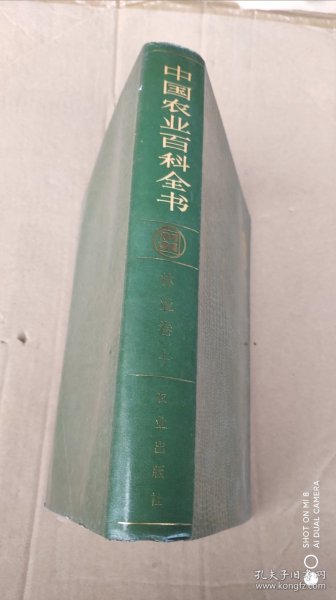 中国农业百科全书 林业卷（上