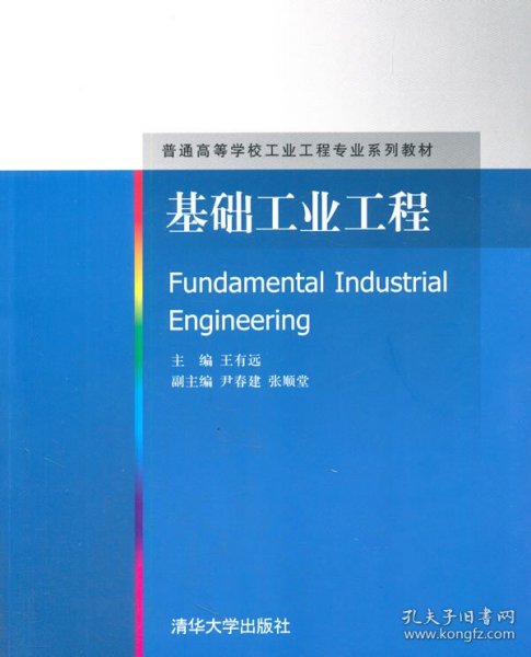 基础工业工程/普通高等学校工业工程专业系列教材