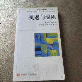 机遇与混沌：普林斯顿科学文库